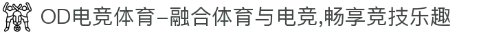 OD电竞体育-融合体育与电竞,畅享竞技乐趣